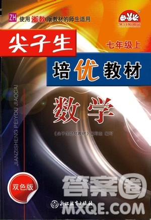 浙江教育出版社2020尖子生培優(yōu)教材七年級上冊數(shù)學(xué)浙教版雙色版答案