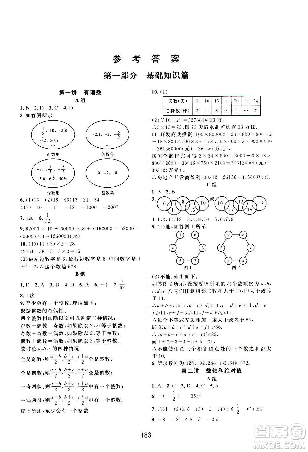 浙江教育出版社2020尖子生培優(yōu)教材七年級上冊數(shù)學(xué)浙教版雙色版答案