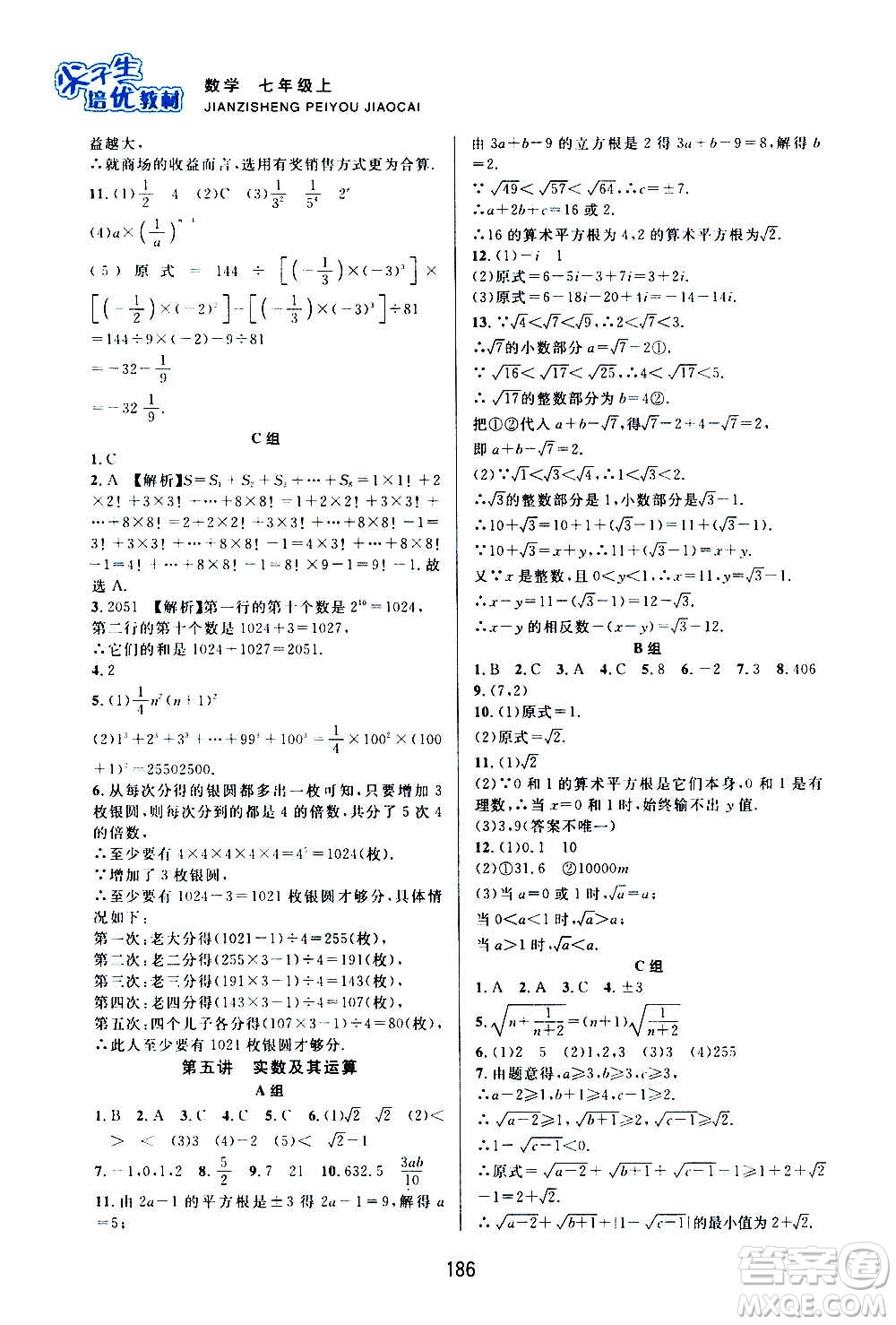 浙江教育出版社2020尖子生培優(yōu)教材七年級上冊數(shù)學(xué)浙教版雙色版答案