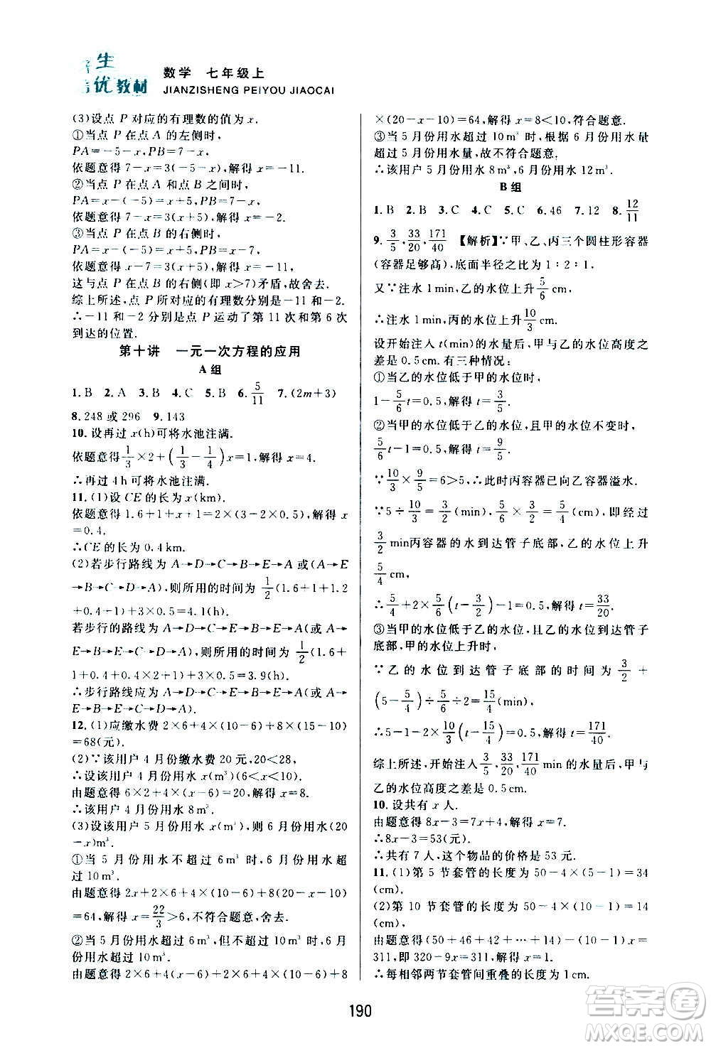 浙江教育出版社2020尖子生培優(yōu)教材七年級上冊數(shù)學(xué)浙教版雙色版答案