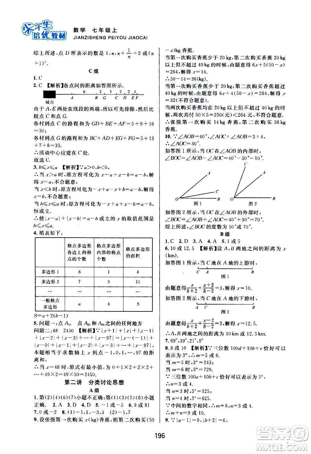 浙江教育出版社2020尖子生培優(yōu)教材七年級上冊數(shù)學(xué)浙教版雙色版答案