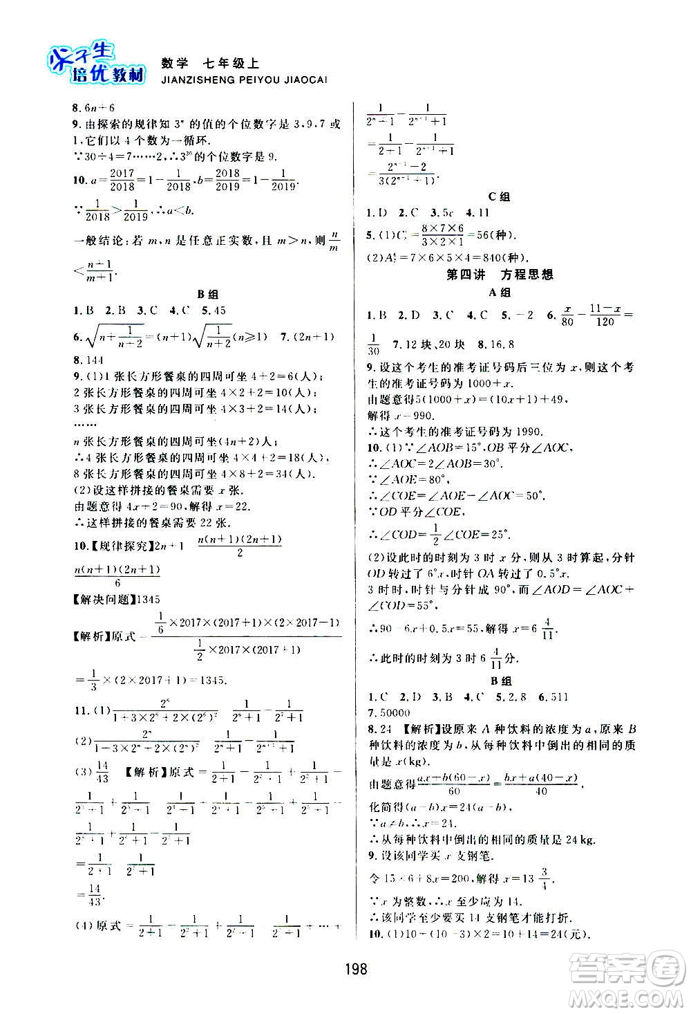 浙江教育出版社2020尖子生培優(yōu)教材七年級上冊數(shù)學(xué)浙教版雙色版答案