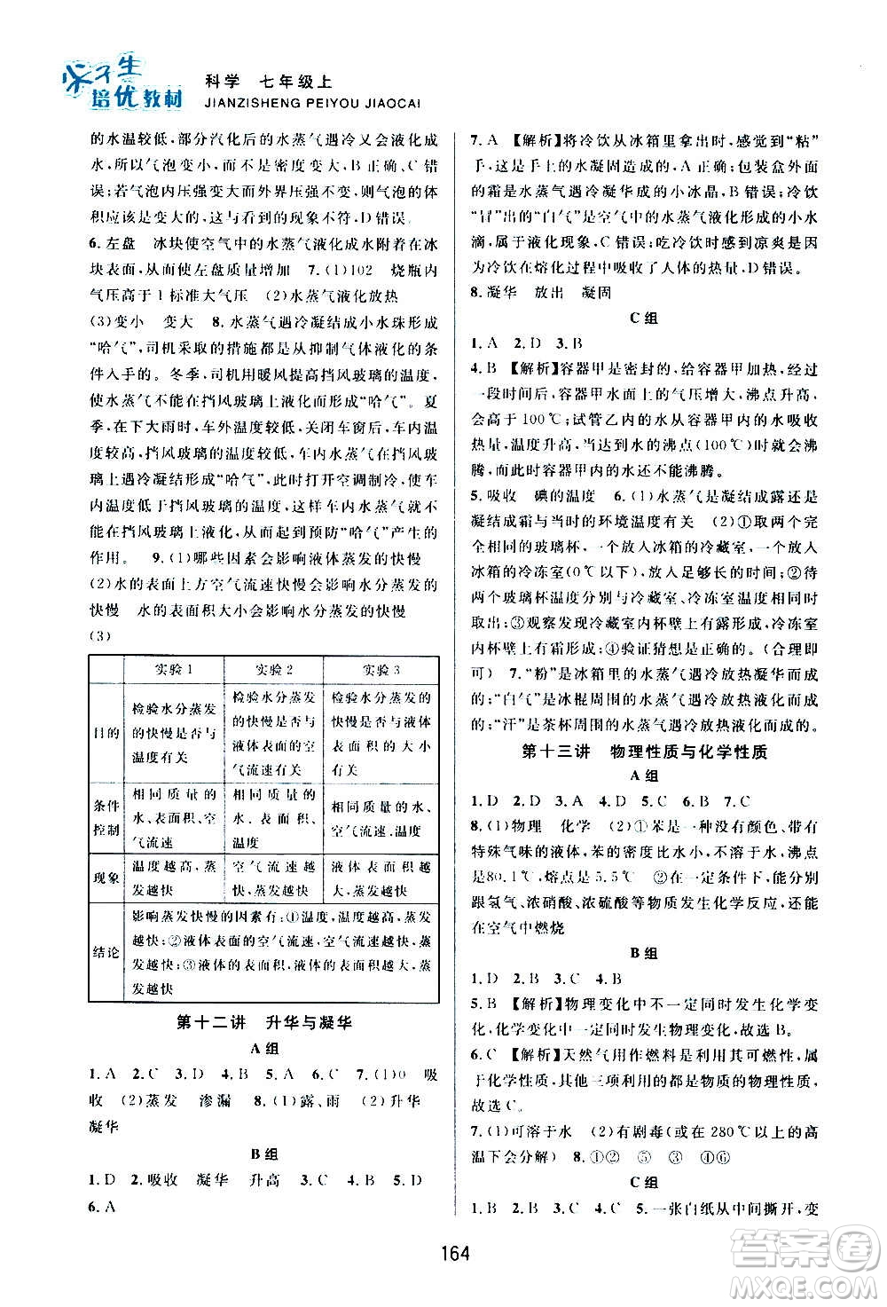 浙江教育出版社2020尖子生培優(yōu)教材七年級(jí)上冊科學(xué)浙教版雙色版答案