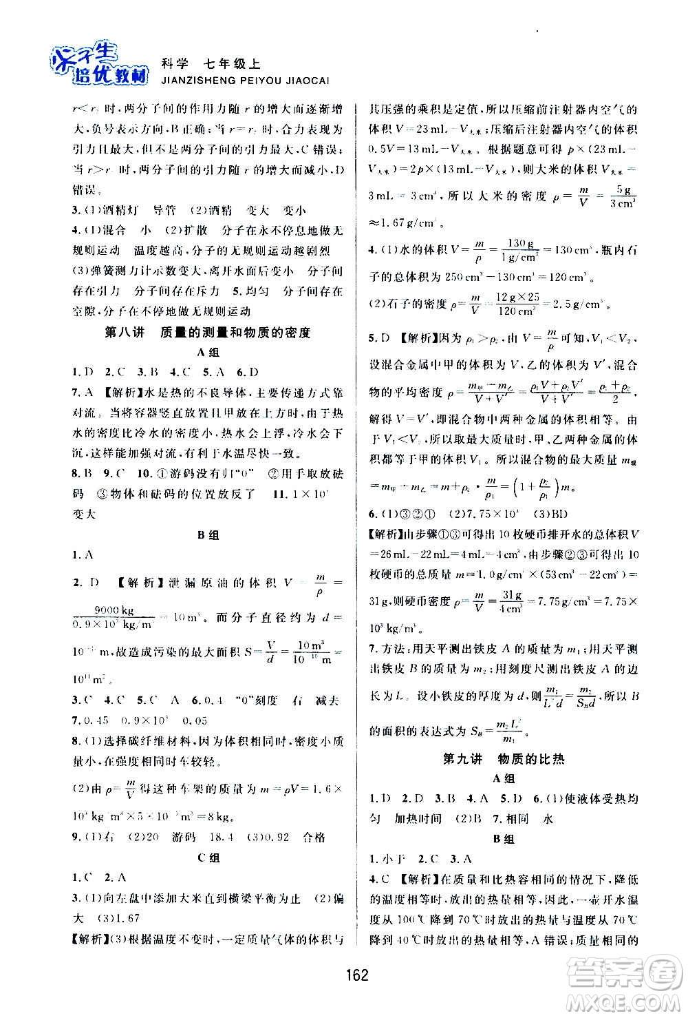 浙江教育出版社2020尖子生培優(yōu)教材七年級(jí)上冊科學(xué)浙教版雙色版答案