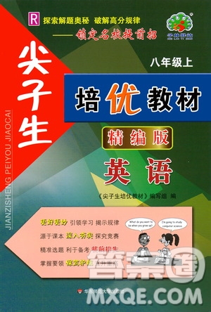 華東師范大學(xué)出版社2020尖子生培優(yōu)教材八年級上冊英語人教版精編版答案