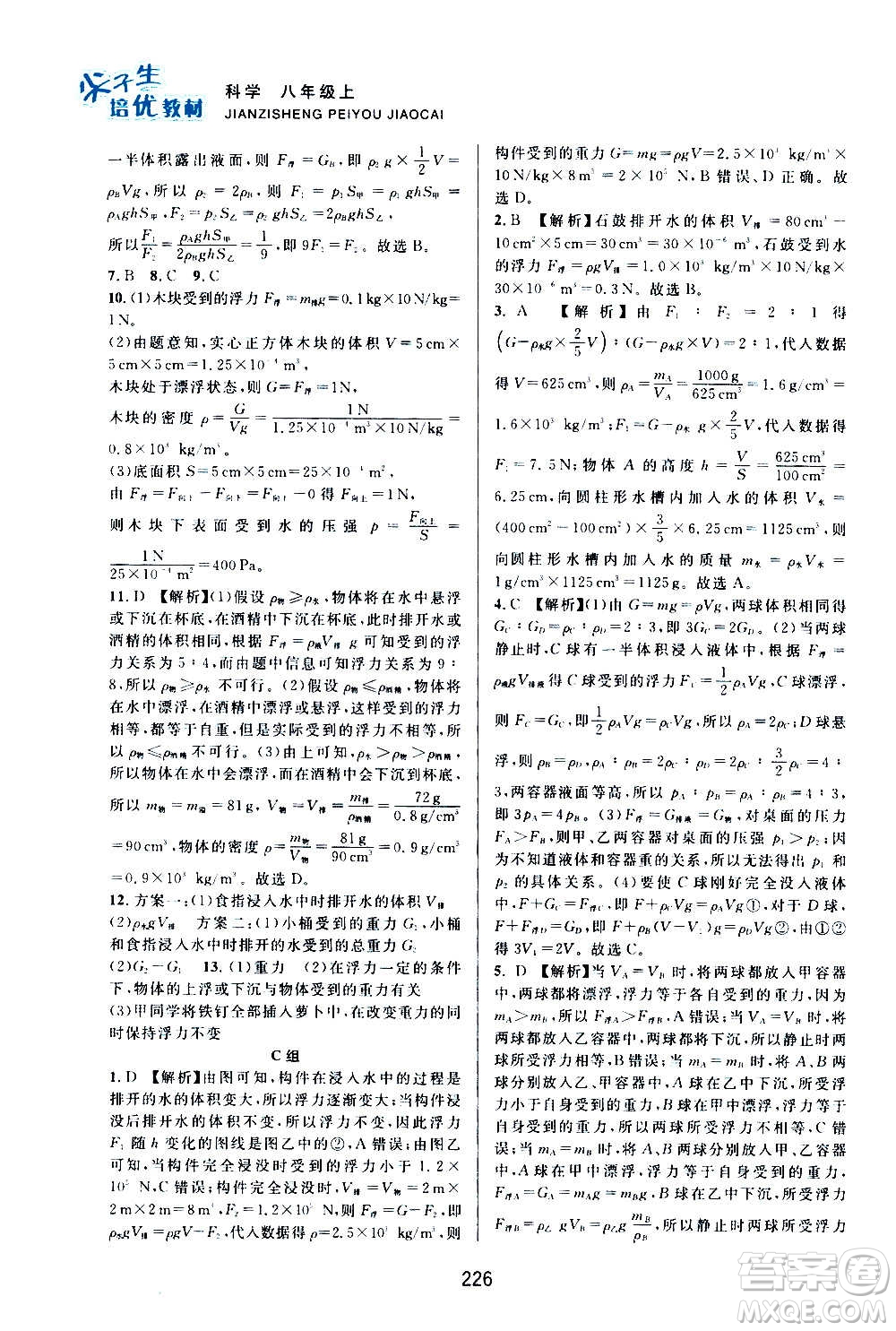 浙江教育出版社2020尖子生培優(yōu)教材八年級(jí)上冊(cè)科學(xué)浙教版雙色版答案