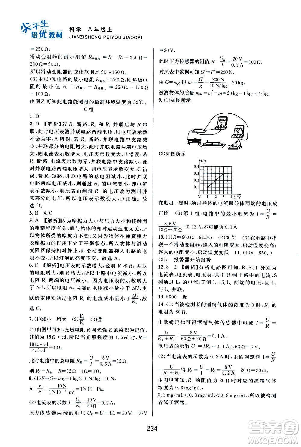 浙江教育出版社2020尖子生培優(yōu)教材八年級(jí)上冊(cè)科學(xué)浙教版雙色版答案