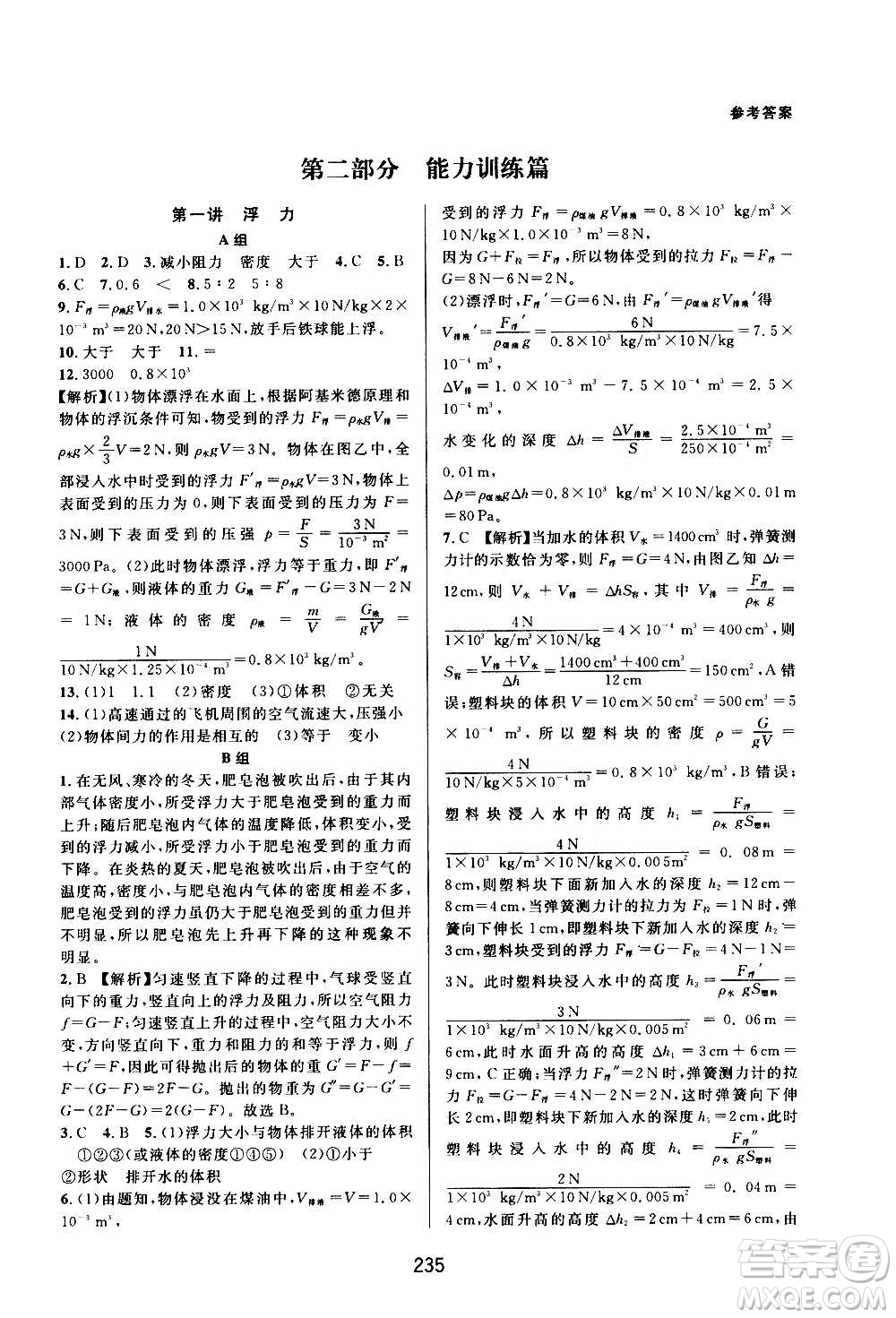 浙江教育出版社2020尖子生培優(yōu)教材八年級(jí)上冊(cè)科學(xué)浙教版雙色版答案