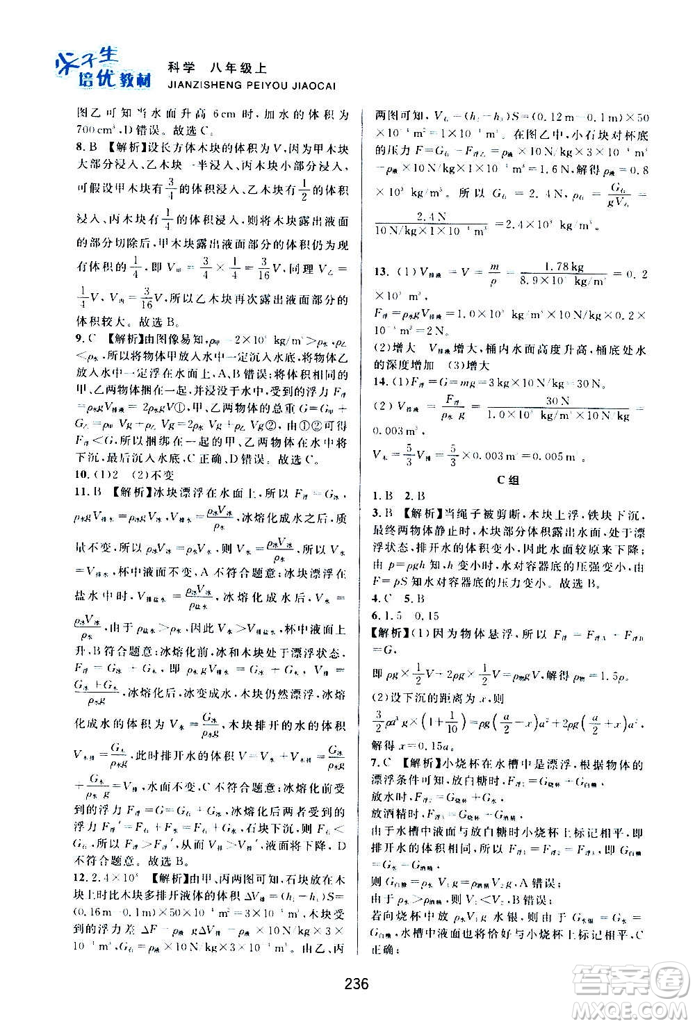 浙江教育出版社2020尖子生培優(yōu)教材八年級(jí)上冊(cè)科學(xué)浙教版雙色版答案