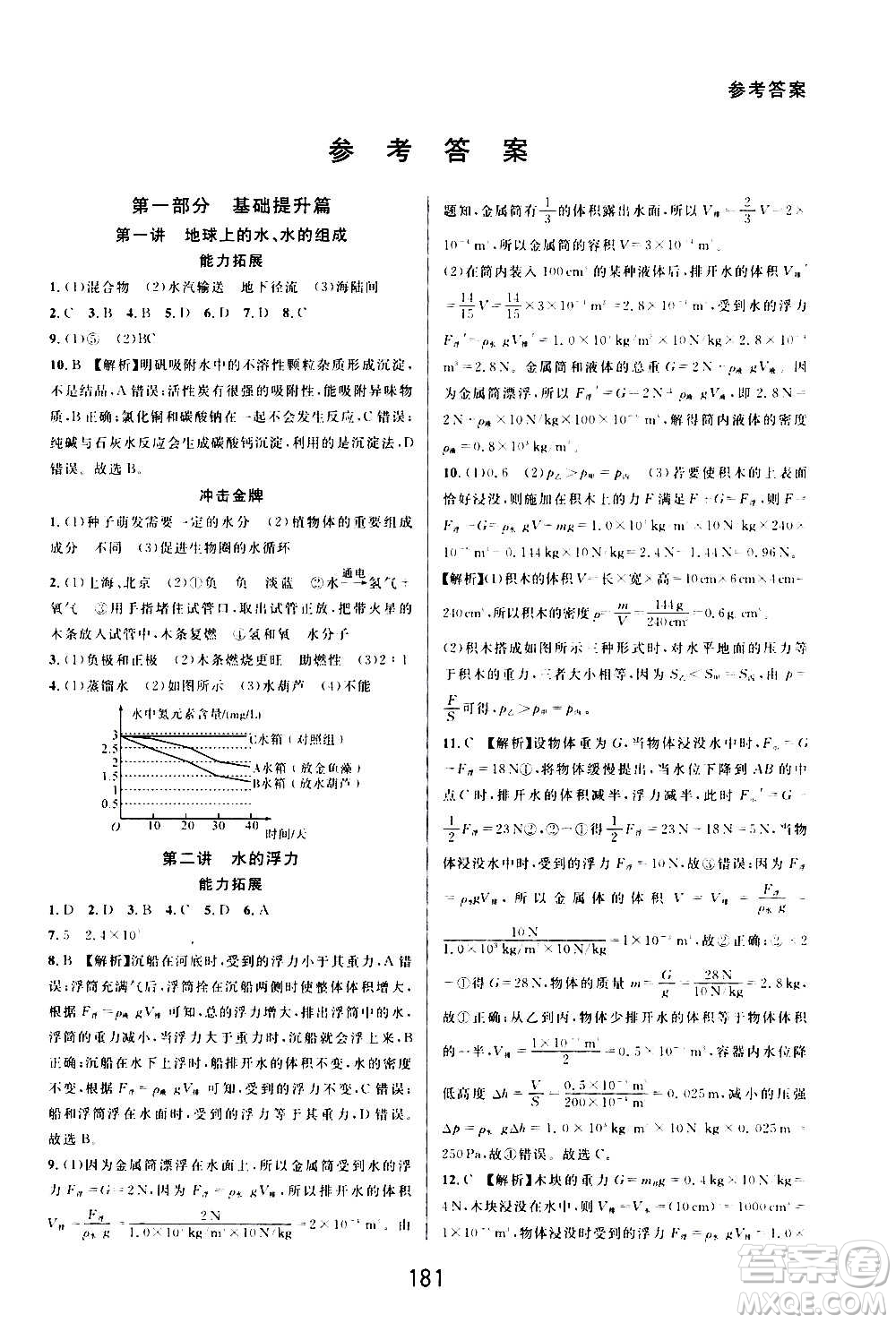 華東師范大學(xué)出版社2020尖子生培優(yōu)教材八年級上冊科學(xué)浙教版精編版答案