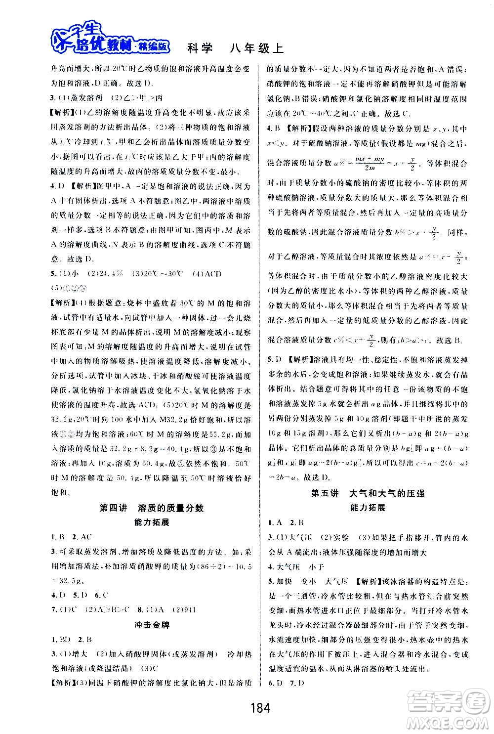 華東師范大學(xué)出版社2020尖子生培優(yōu)教材八年級上冊科學(xué)浙教版精編版答案