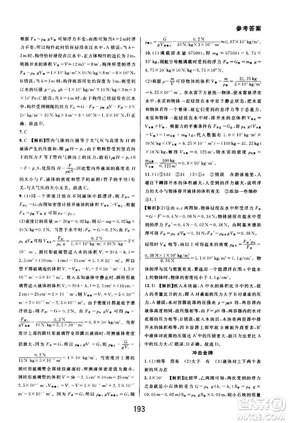 華東師范大學(xué)出版社2020尖子生培優(yōu)教材八年級上冊科學(xué)浙教版精編版答案