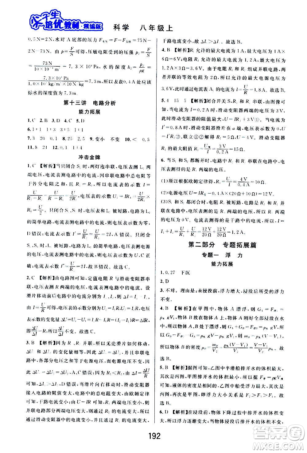 華東師范大學(xué)出版社2020尖子生培優(yōu)教材八年級上冊科學(xué)浙教版精編版答案