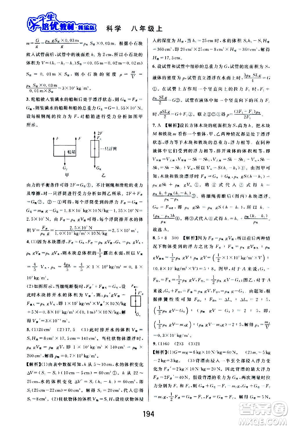 華東師范大學(xué)出版社2020尖子生培優(yōu)教材八年級上冊科學(xué)浙教版精編版答案