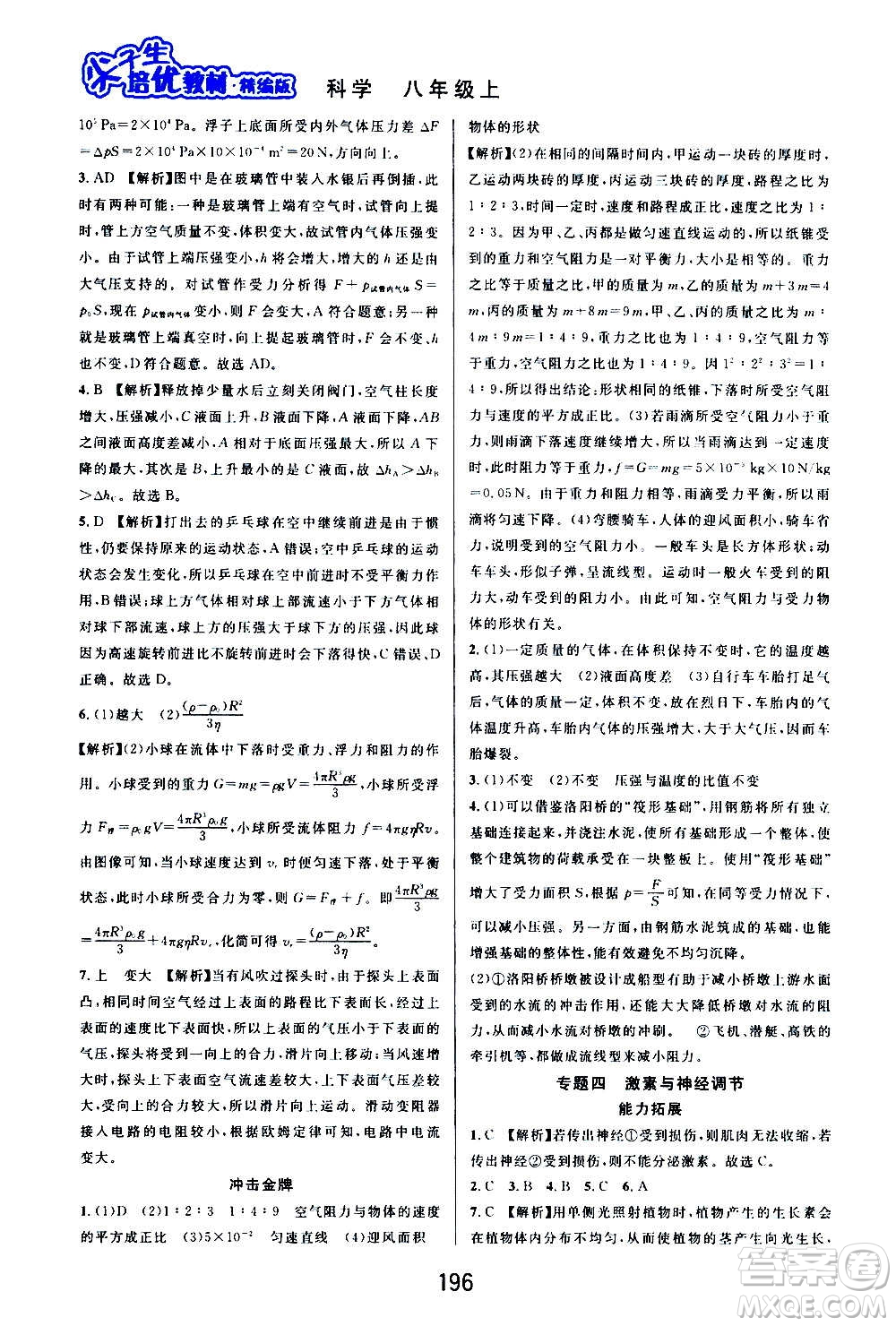 華東師范大學(xué)出版社2020尖子生培優(yōu)教材八年級上冊科學(xué)浙教版精編版答案