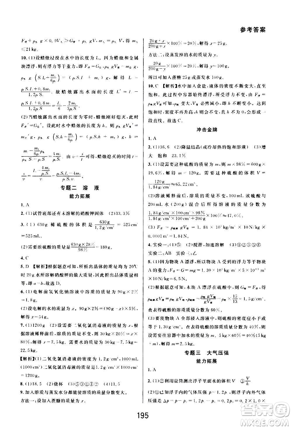 華東師范大學(xué)出版社2020尖子生培優(yōu)教材八年級上冊科學(xué)浙教版精編版答案