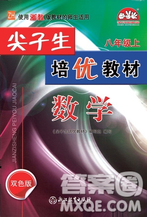 浙江教育出版社2020尖子生培優(yōu)教材八年級上冊數(shù)學(xué)浙教版雙色版答案