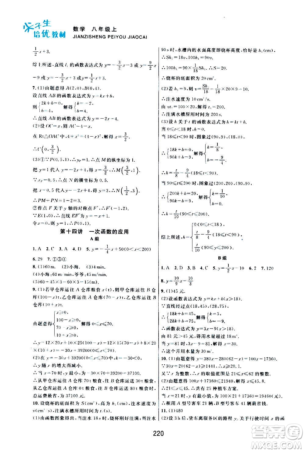 浙江教育出版社2020尖子生培優(yōu)教材八年級上冊數(shù)學(xué)浙教版雙色版答案