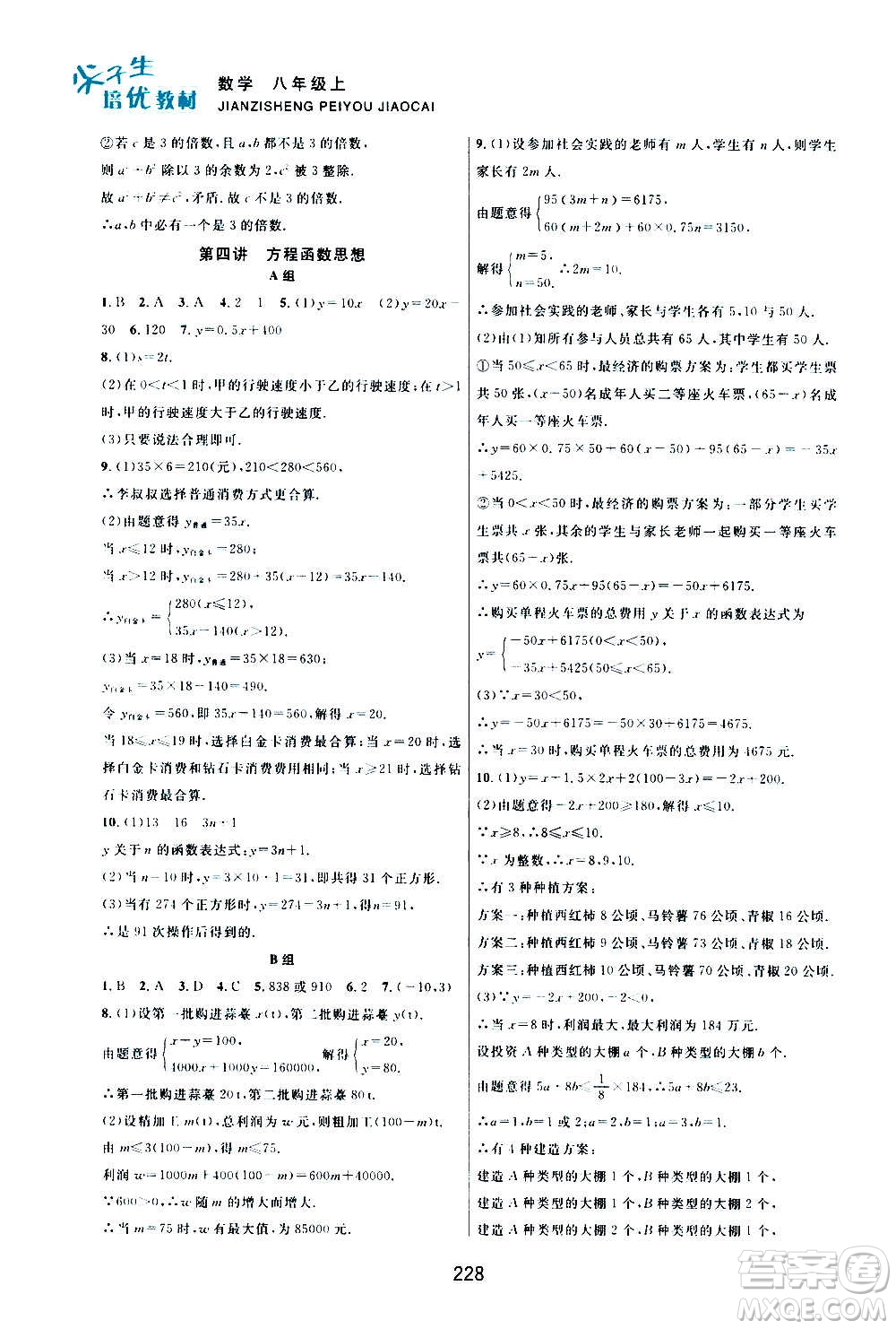 浙江教育出版社2020尖子生培優(yōu)教材八年級上冊數(shù)學(xué)浙教版雙色版答案