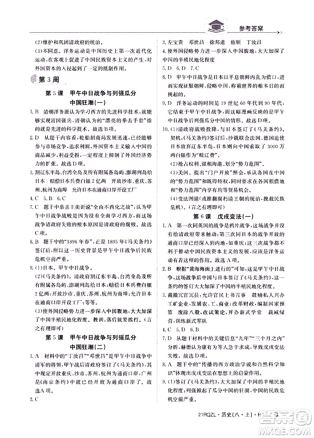 江西高校出版社2021版日清周練歷史八年級上冊人教版答案