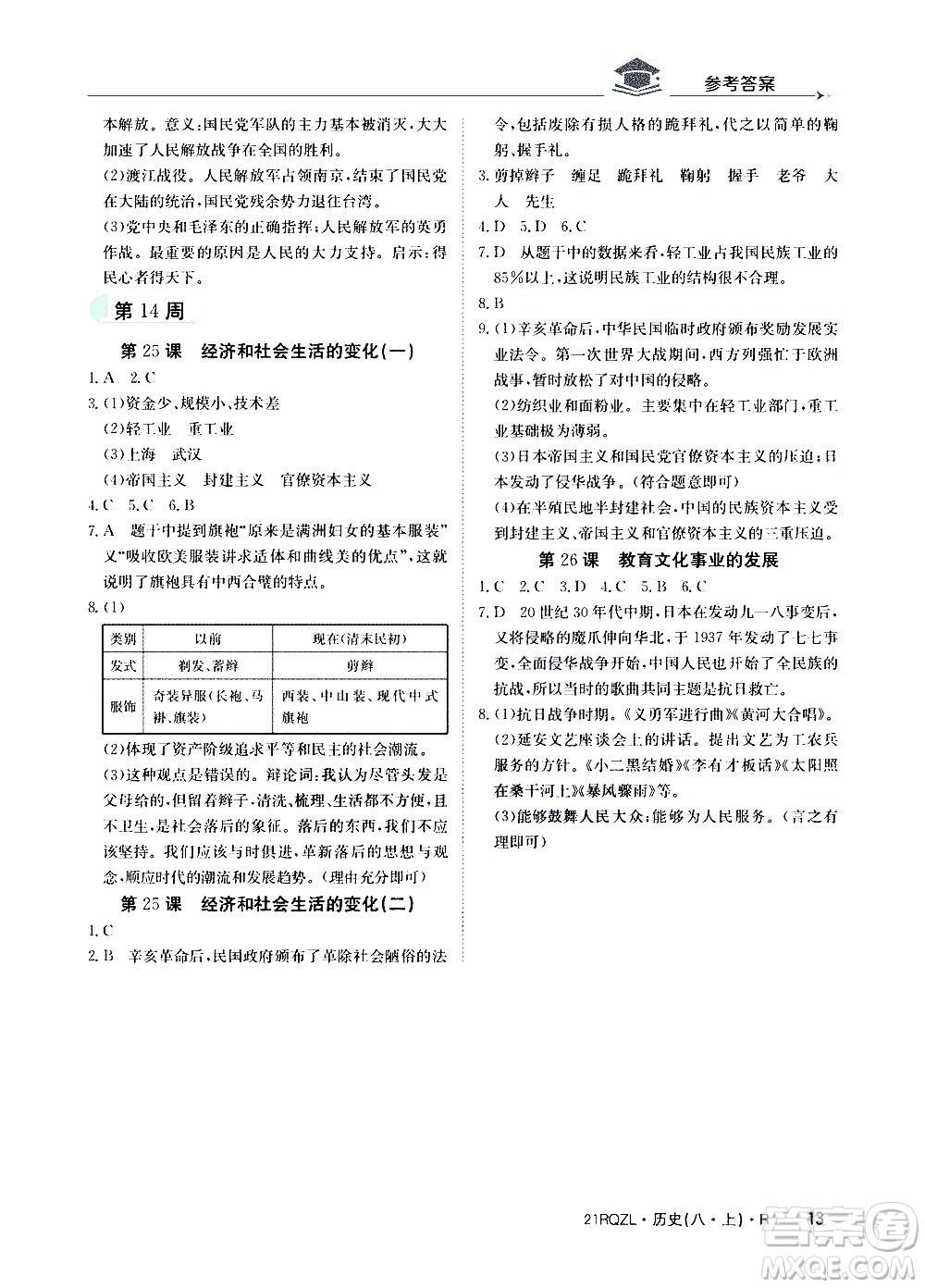 江西高校出版社2021版日清周練歷史八年級上冊人教版答案