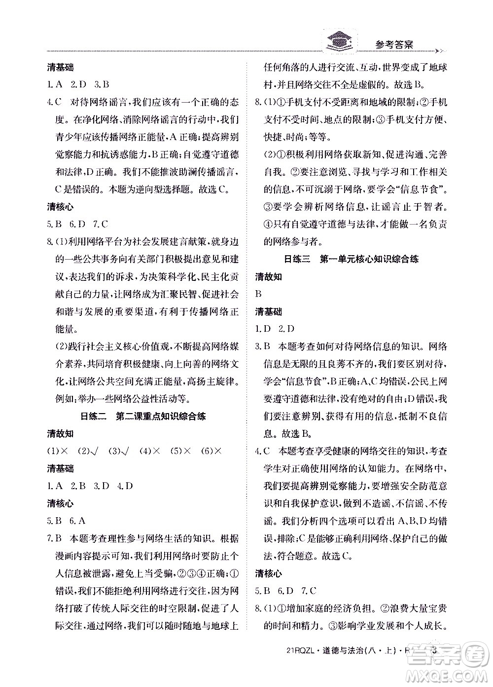 江西高校出版社2021版日清周練道德與法治八年級上冊人教版答案