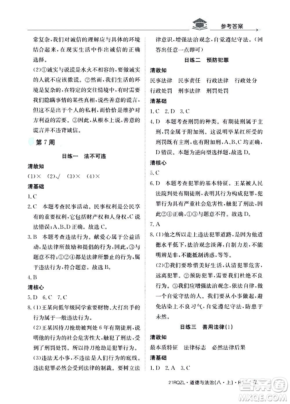 江西高校出版社2021版日清周練道德與法治八年級上冊人教版答案