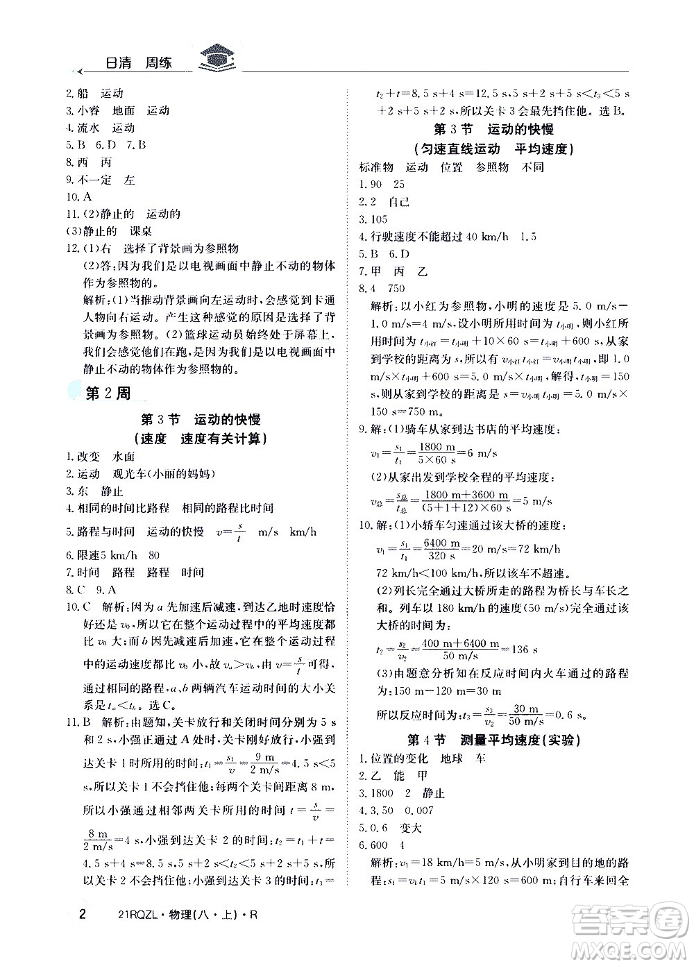 江西高校出版社2021版日清周練物理八年級上冊人教版答案