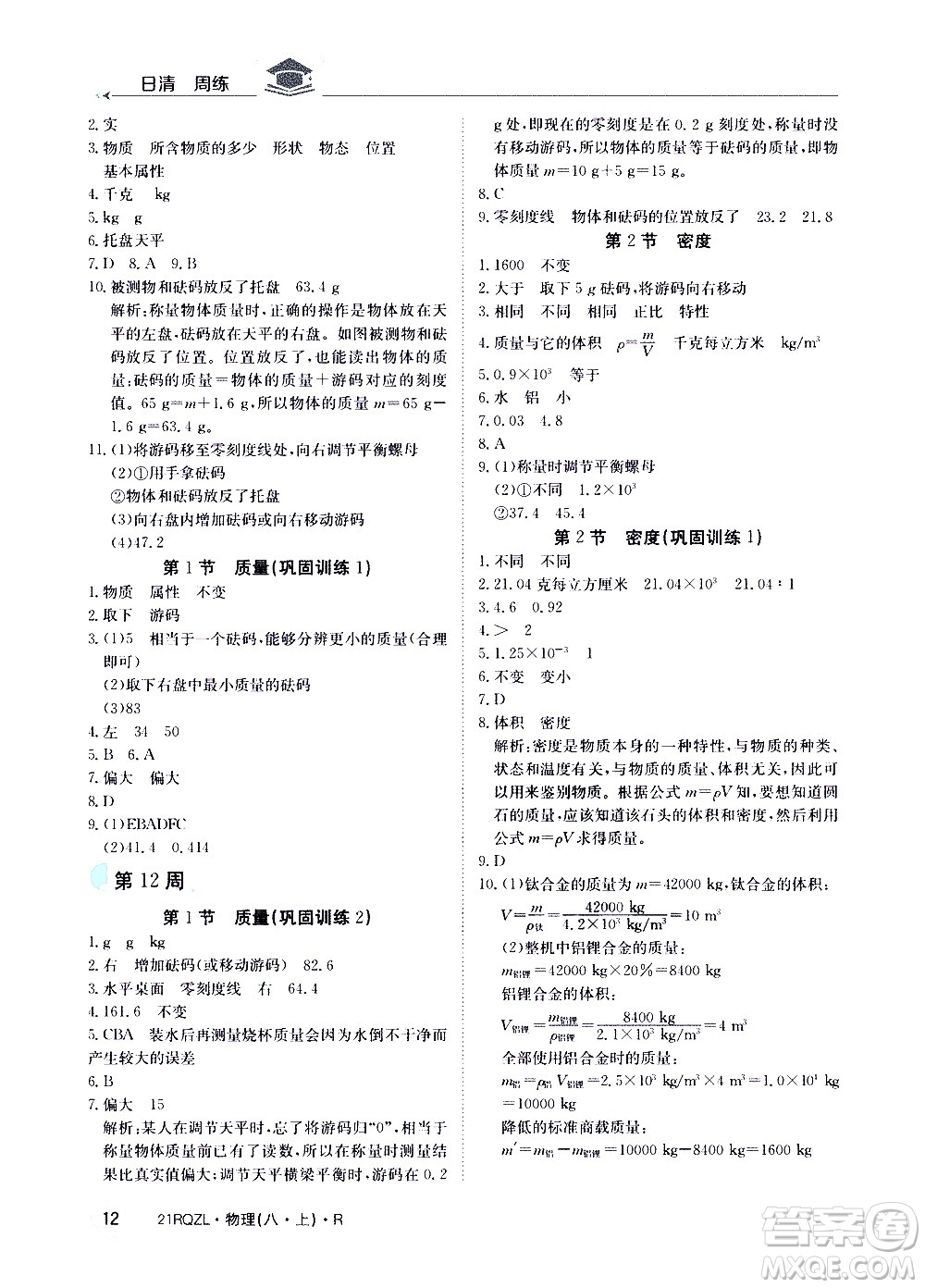 江西高校出版社2021版日清周練物理八年級上冊人教版答案