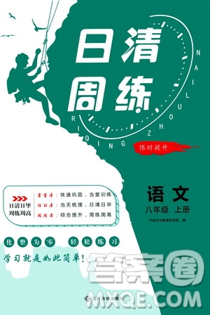 江西高校出版社2021版日清周練語文八年級上冊人教版答案