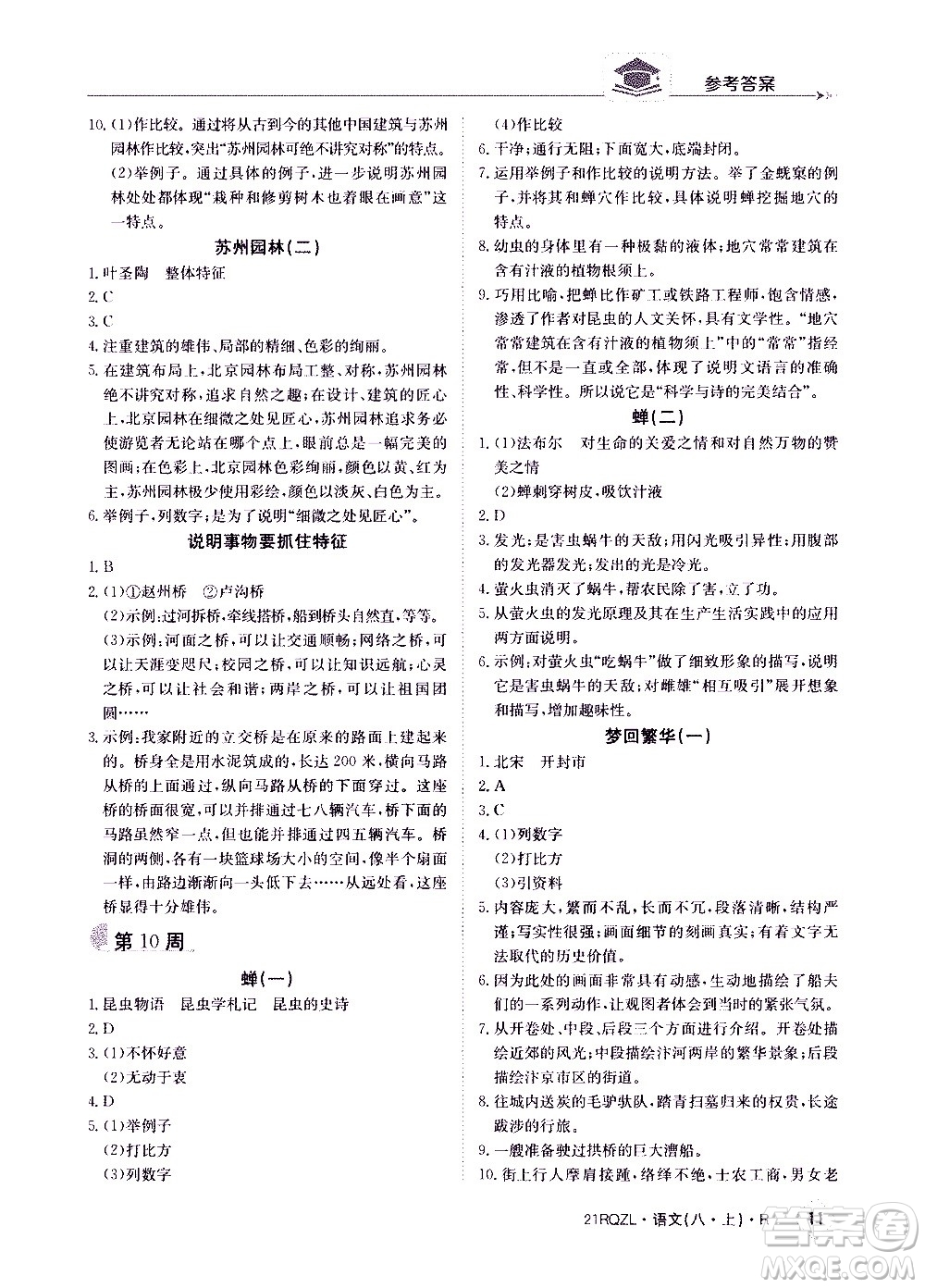 江西高校出版社2021版日清周練語文八年級上冊人教版答案