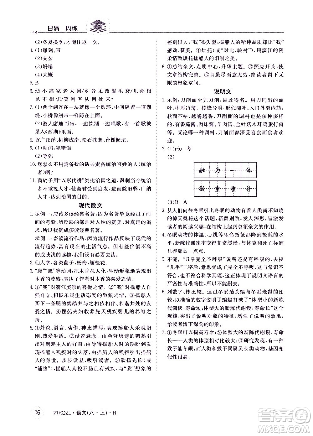 江西高校出版社2021版日清周練語文八年級上冊人教版答案