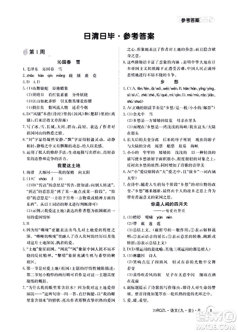 江西高校出版社2021版日清周練語(yǔ)文九年級(jí)全一冊(cè)人教版答案