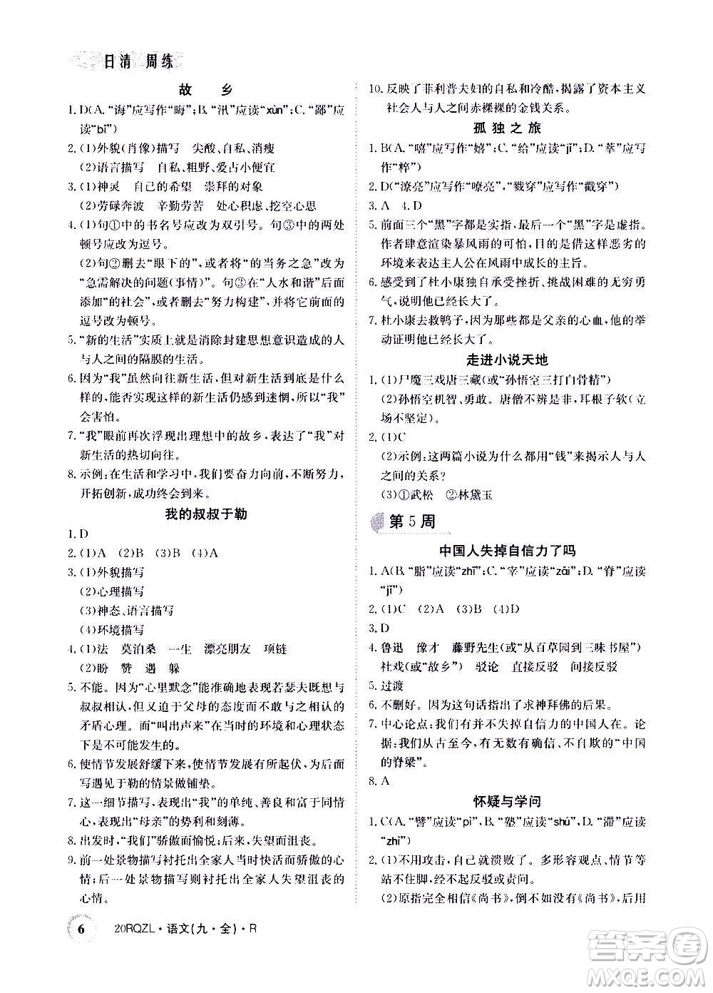 江西高校出版社2021版日清周練語(yǔ)文九年級(jí)全一冊(cè)人教版答案