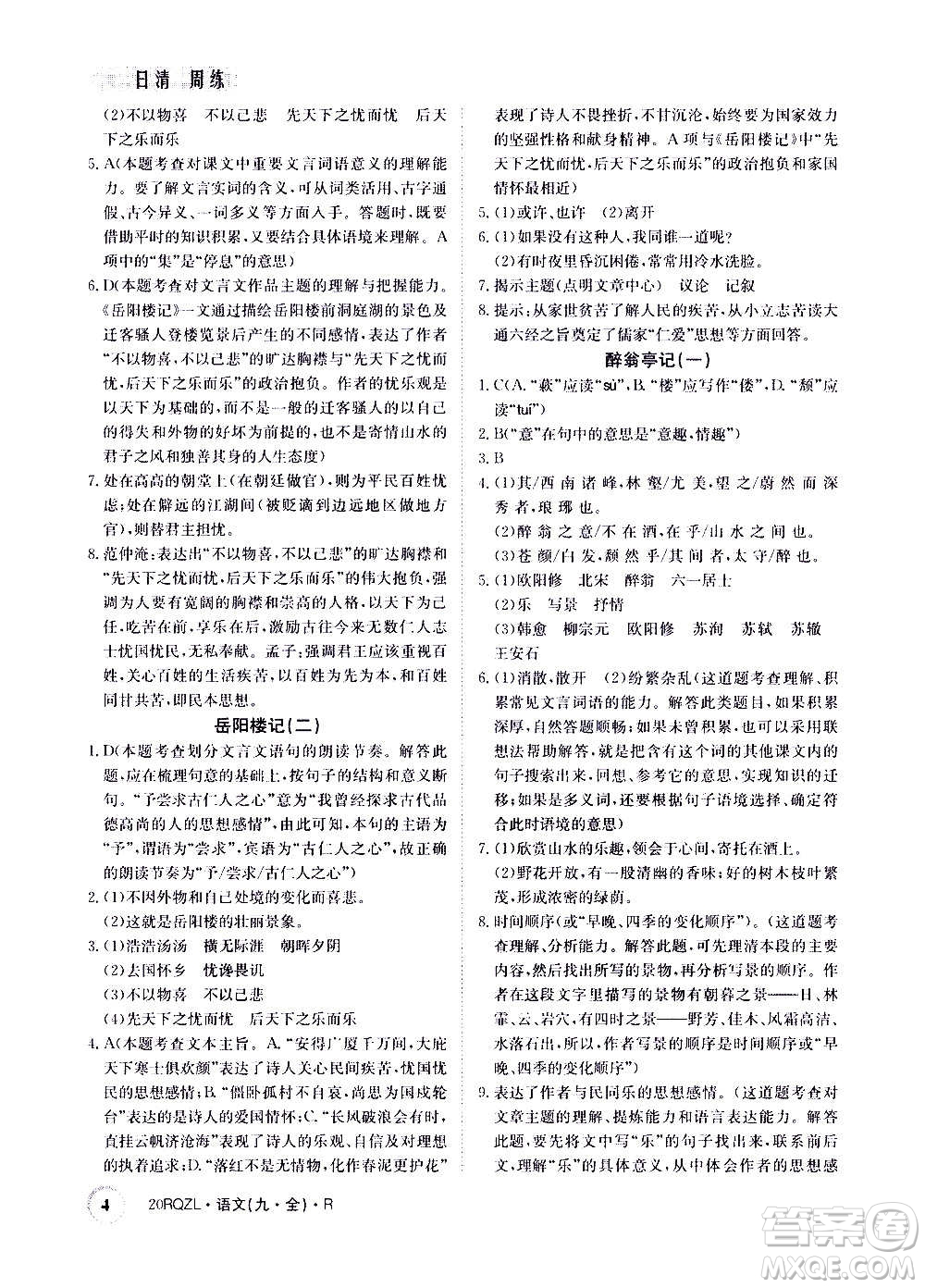 江西高校出版社2021版日清周練語(yǔ)文九年級(jí)全一冊(cè)人教版答案