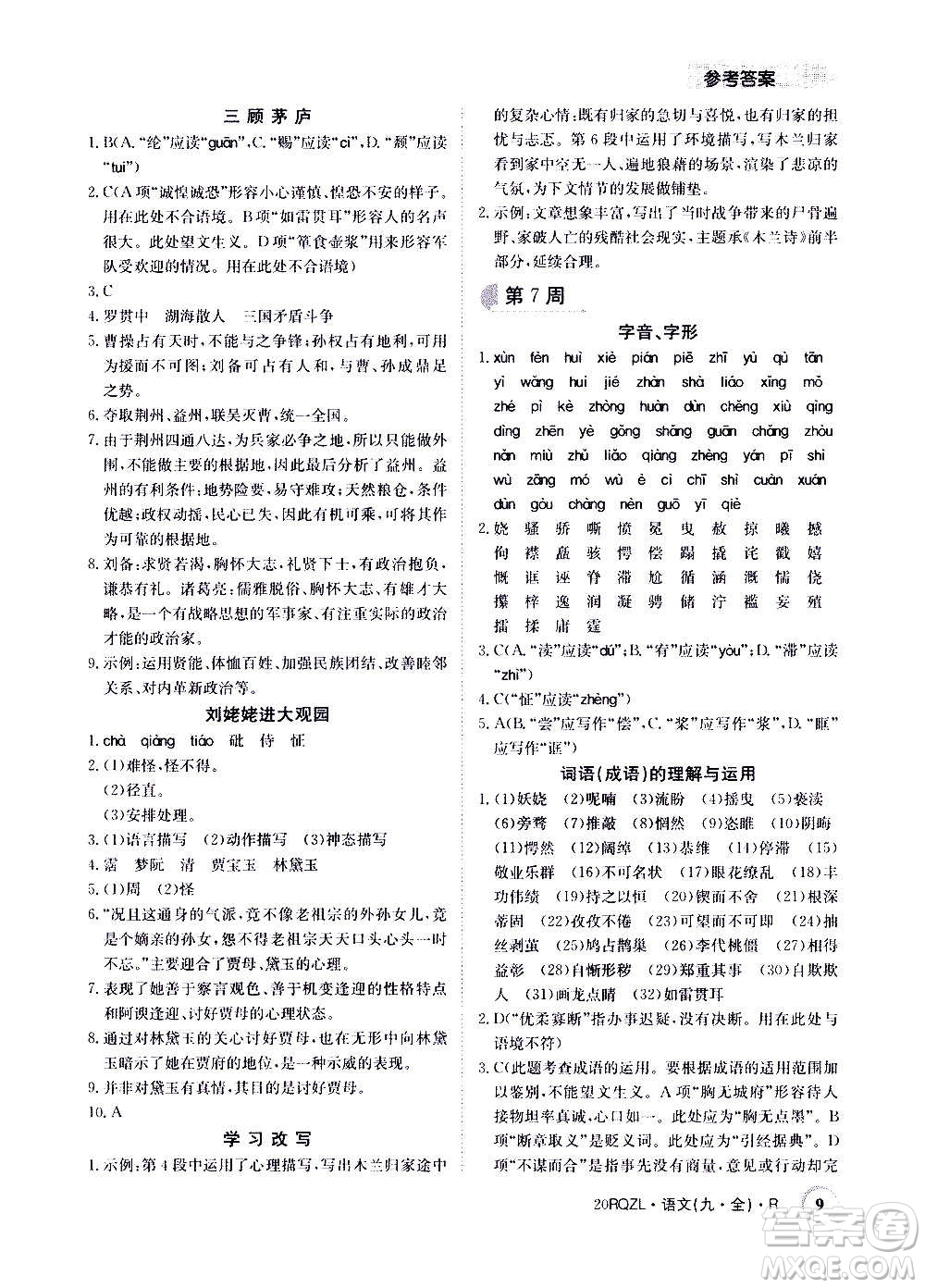 江西高校出版社2021版日清周練語(yǔ)文九年級(jí)全一冊(cè)人教版答案