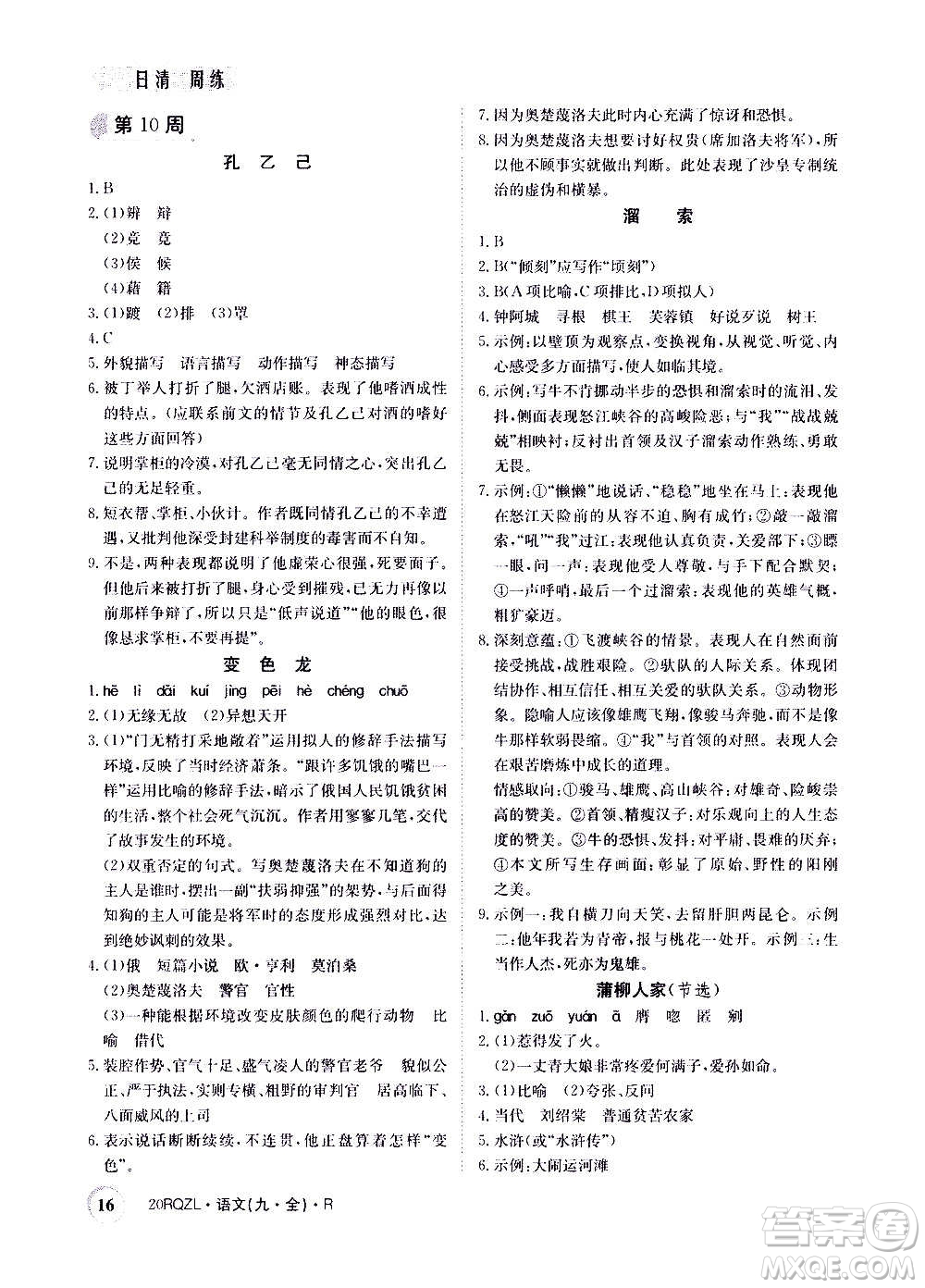 江西高校出版社2021版日清周練語(yǔ)文九年級(jí)全一冊(cè)人教版答案