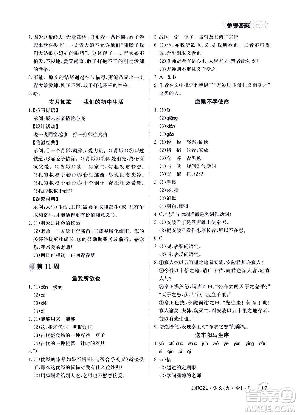 江西高校出版社2021版日清周練語(yǔ)文九年級(jí)全一冊(cè)人教版答案