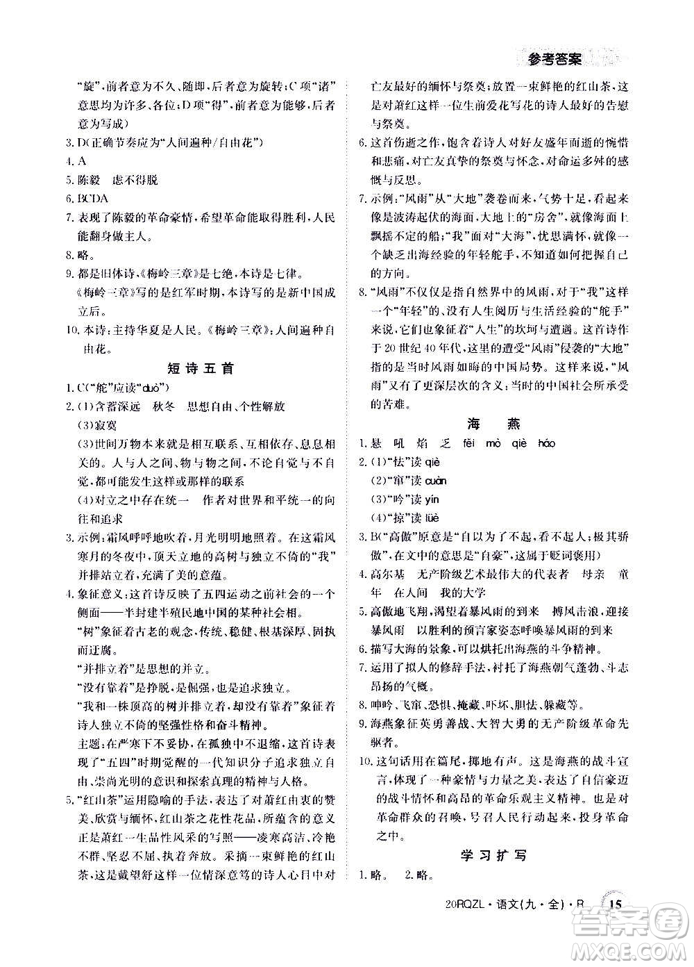 江西高校出版社2021版日清周練語(yǔ)文九年級(jí)全一冊(cè)人教版答案