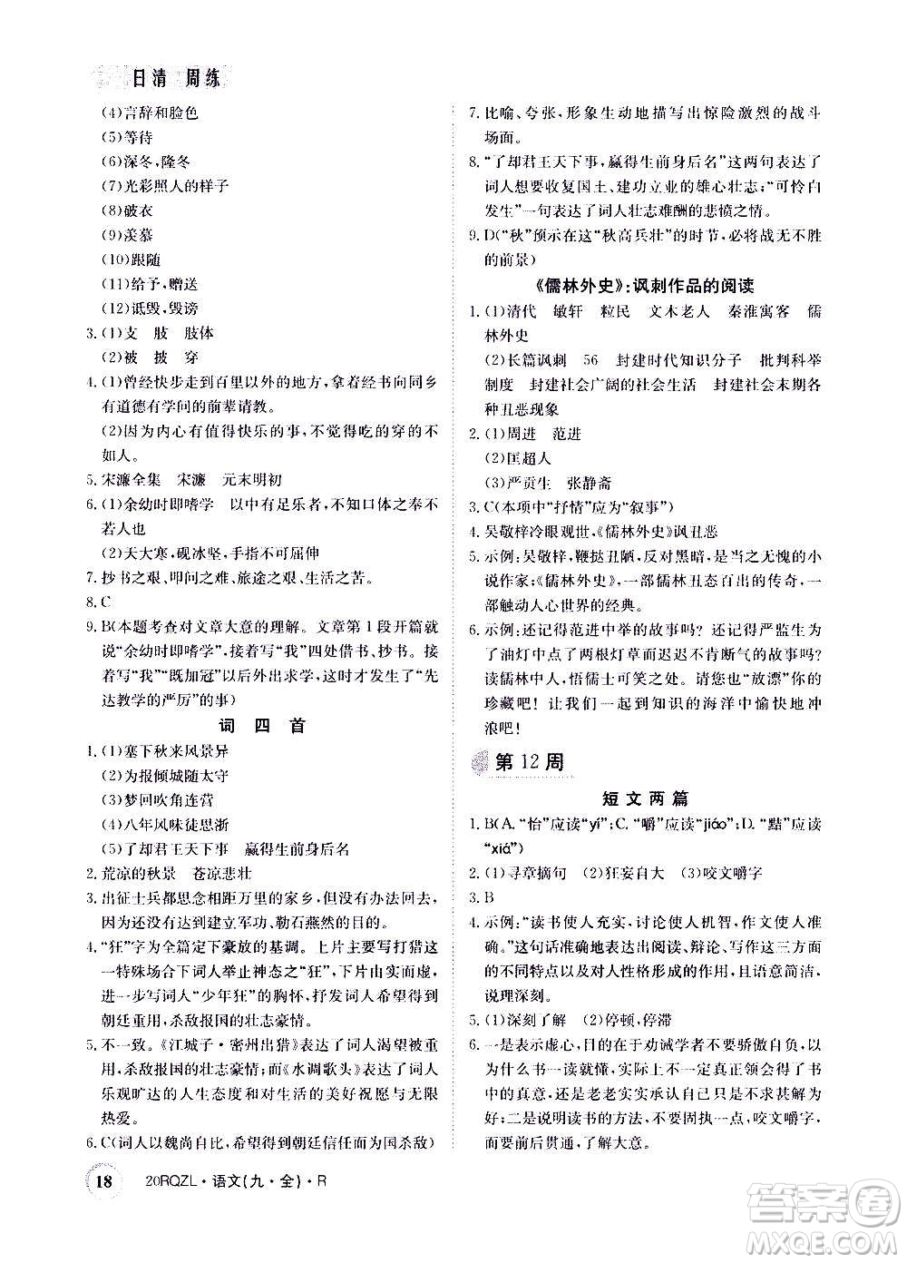 江西高校出版社2021版日清周練語(yǔ)文九年級(jí)全一冊(cè)人教版答案