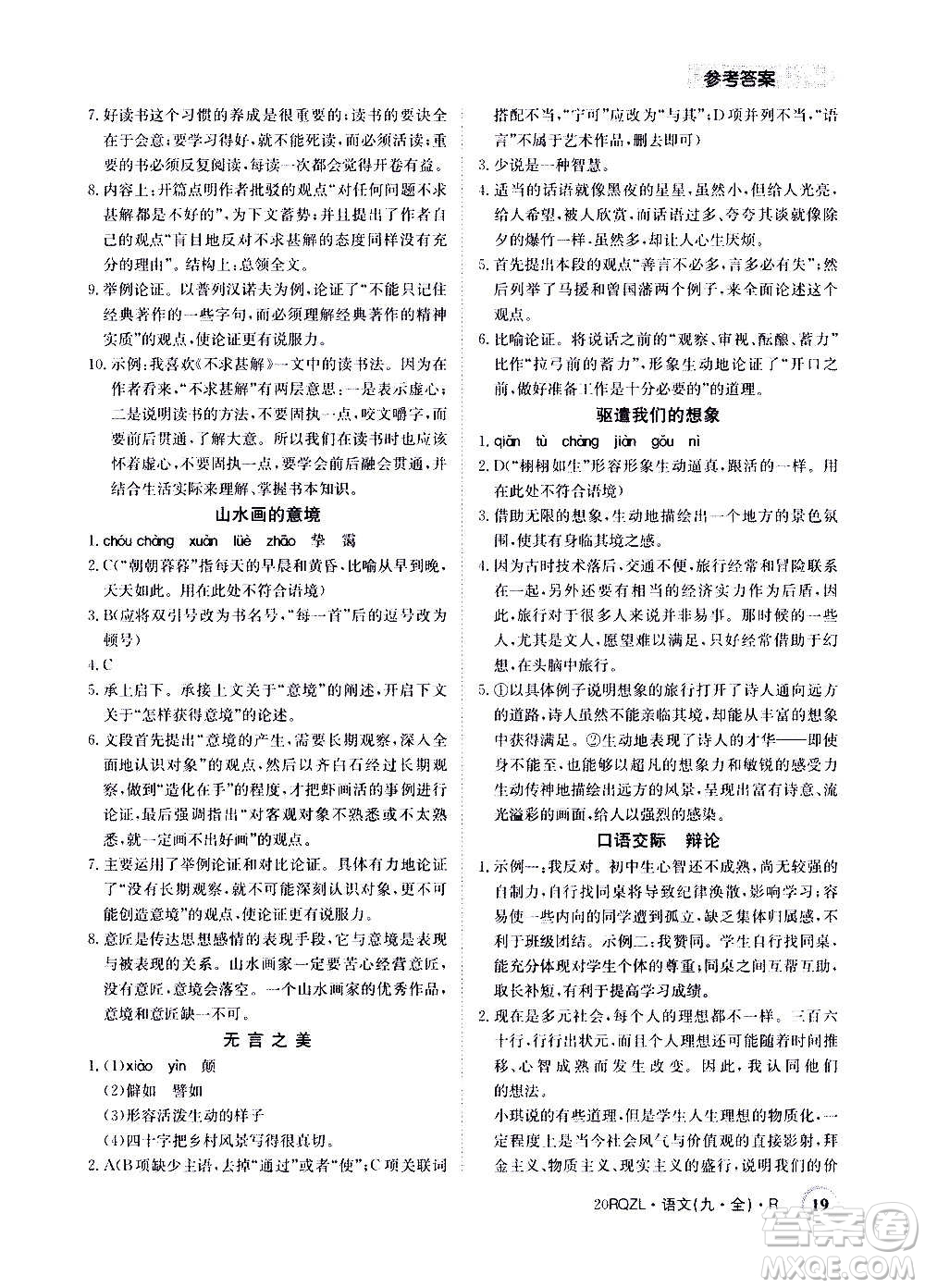 江西高校出版社2021版日清周練語(yǔ)文九年級(jí)全一冊(cè)人教版答案