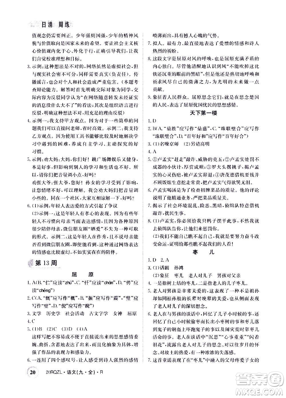 江西高校出版社2021版日清周練語(yǔ)文九年級(jí)全一冊(cè)人教版答案