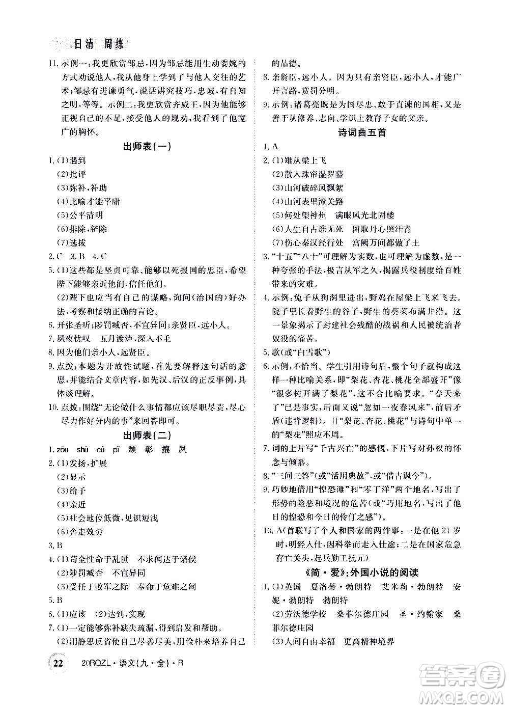 江西高校出版社2021版日清周練語(yǔ)文九年級(jí)全一冊(cè)人教版答案