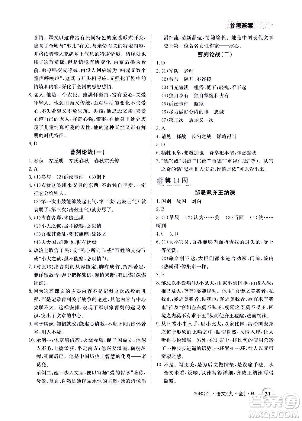 江西高校出版社2021版日清周練語(yǔ)文九年級(jí)全一冊(cè)人教版答案