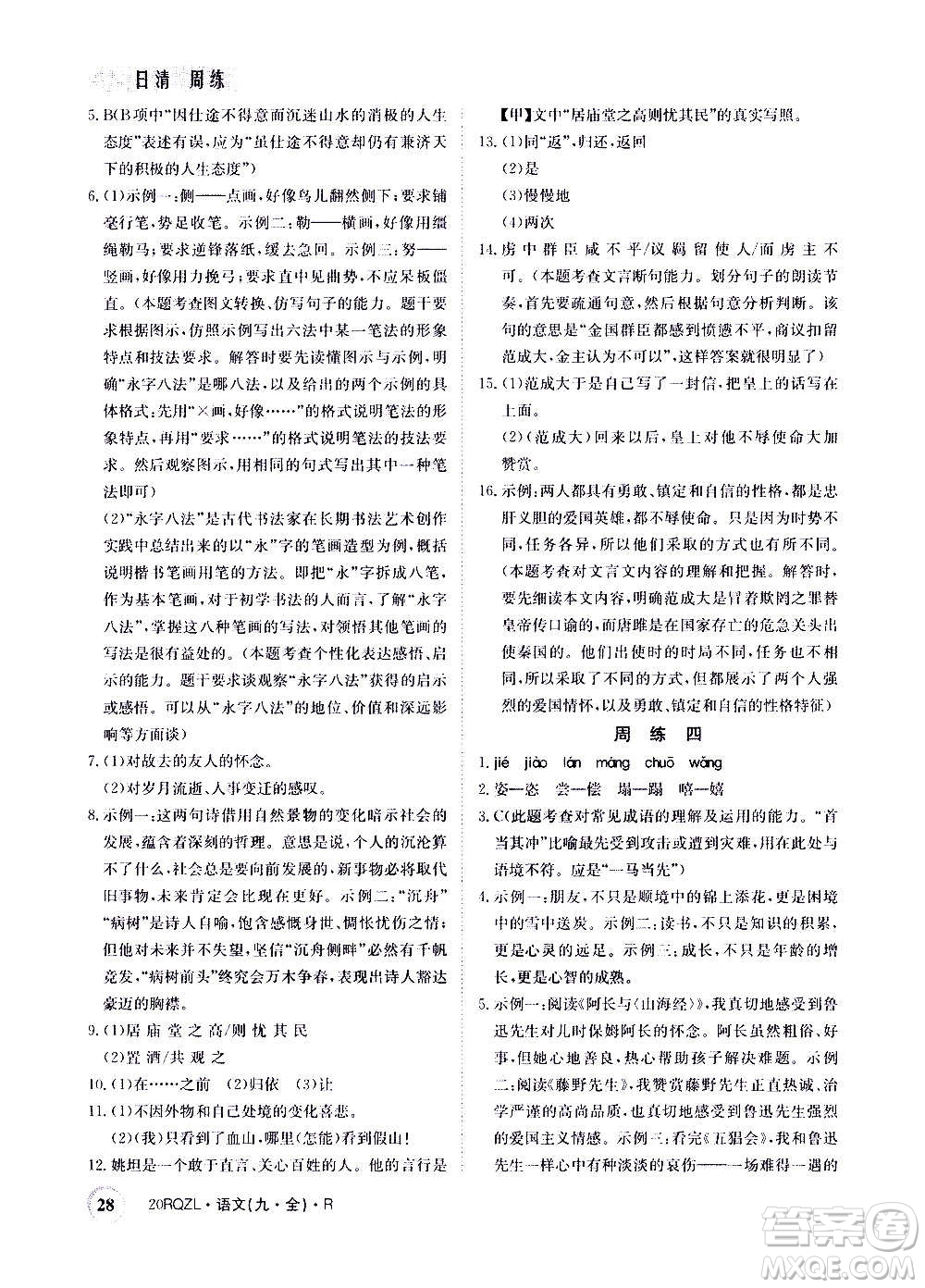 江西高校出版社2021版日清周練語(yǔ)文九年級(jí)全一冊(cè)人教版答案