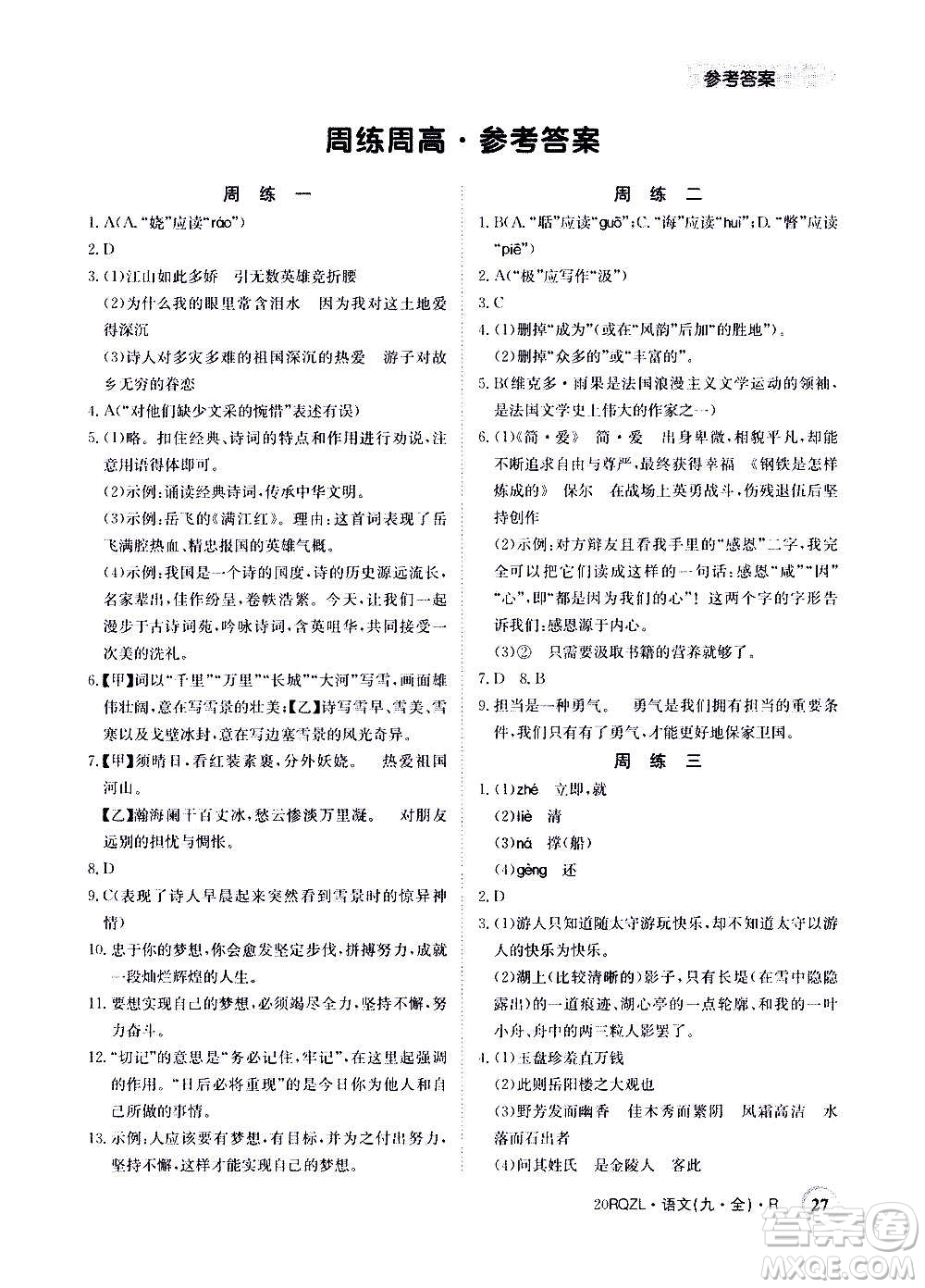 江西高校出版社2021版日清周練語(yǔ)文九年級(jí)全一冊(cè)人教版答案