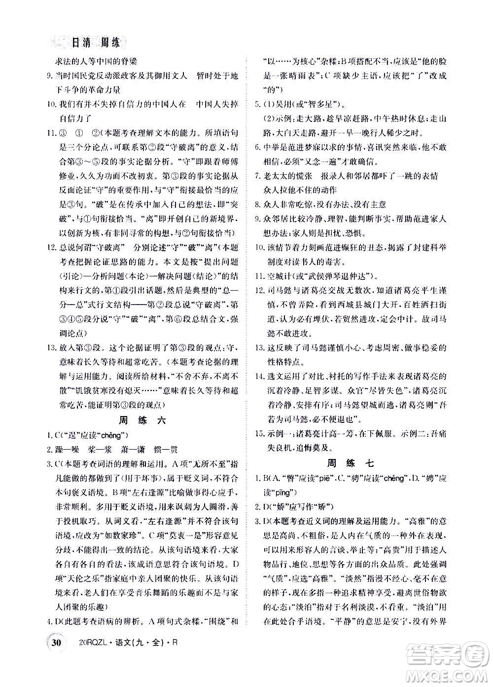 江西高校出版社2021版日清周練語(yǔ)文九年級(jí)全一冊(cè)人教版答案