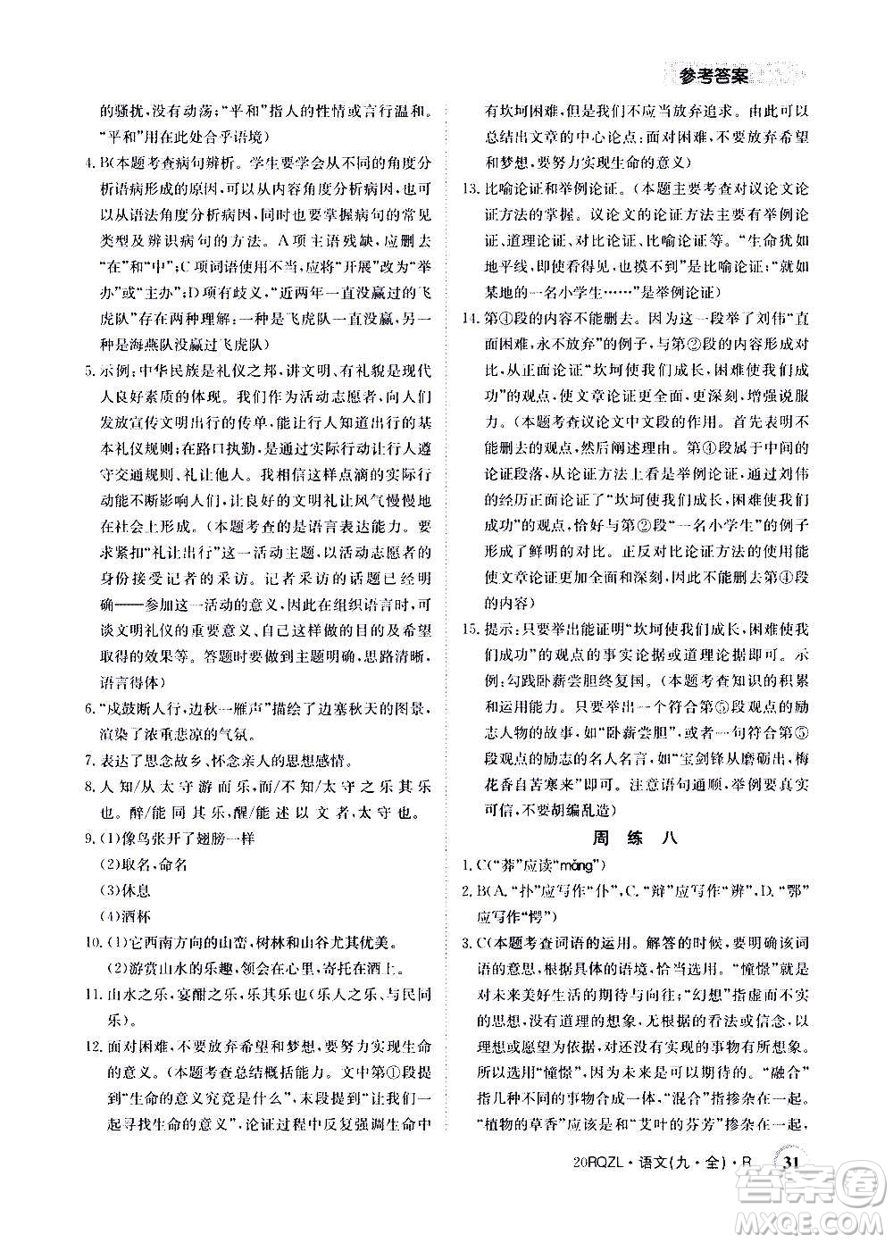 江西高校出版社2021版日清周練語(yǔ)文九年級(jí)全一冊(cè)人教版答案