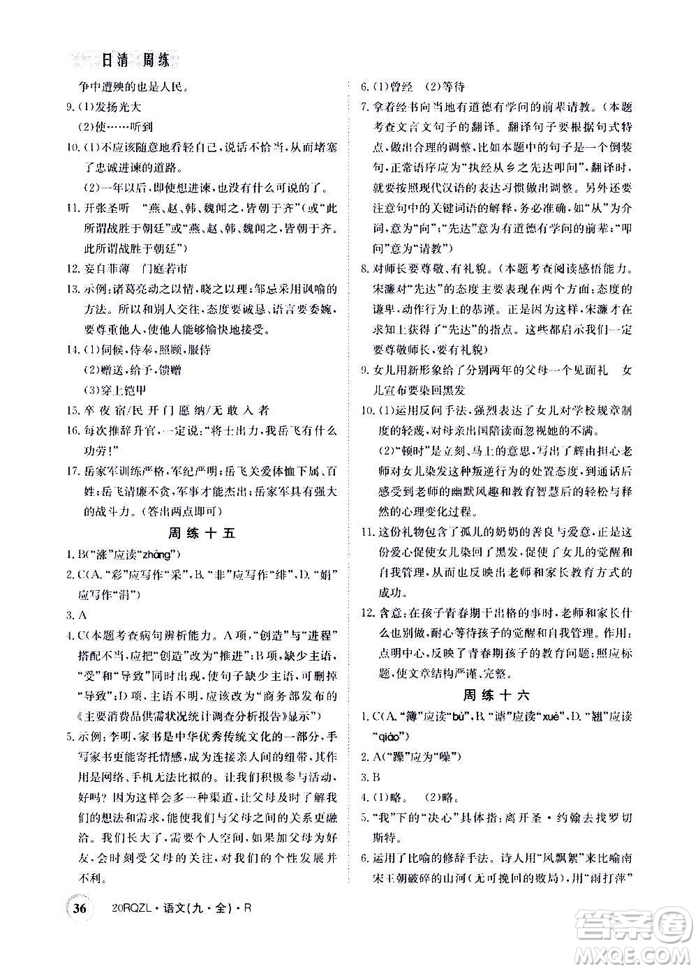 江西高校出版社2021版日清周練語(yǔ)文九年級(jí)全一冊(cè)人教版答案