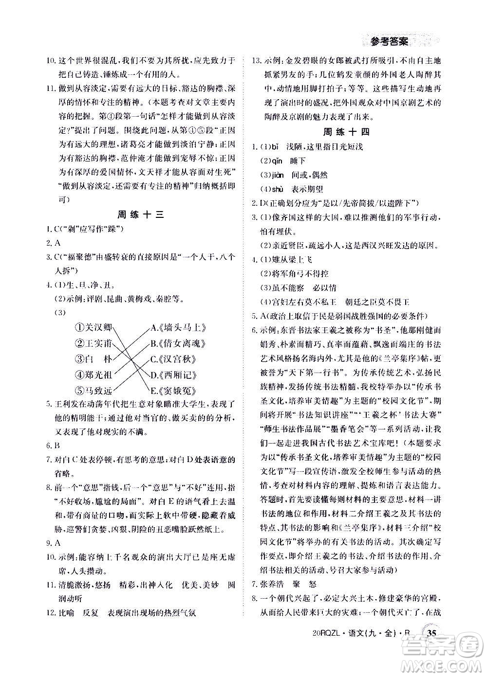 江西高校出版社2021版日清周練語(yǔ)文九年級(jí)全一冊(cè)人教版答案